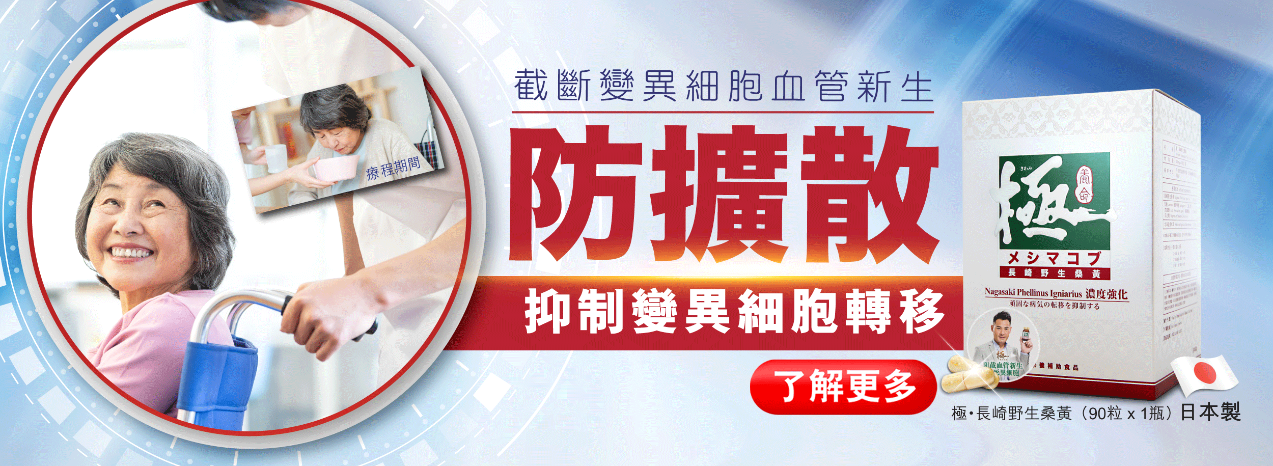 「極・長崎野生桑黃」的防擴散與抑轉移效果 真正餓死異細胞