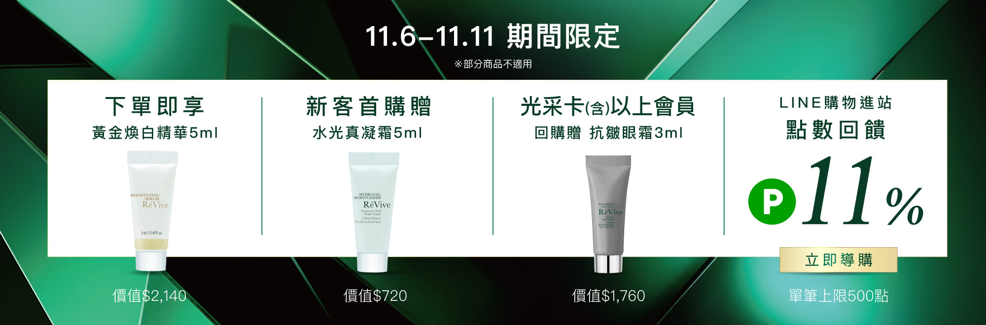 ReVive美國頂級權威醫學保養品牌，每月官網限定首購優惠，下單加碼贈再享 LINE POINTS回饋