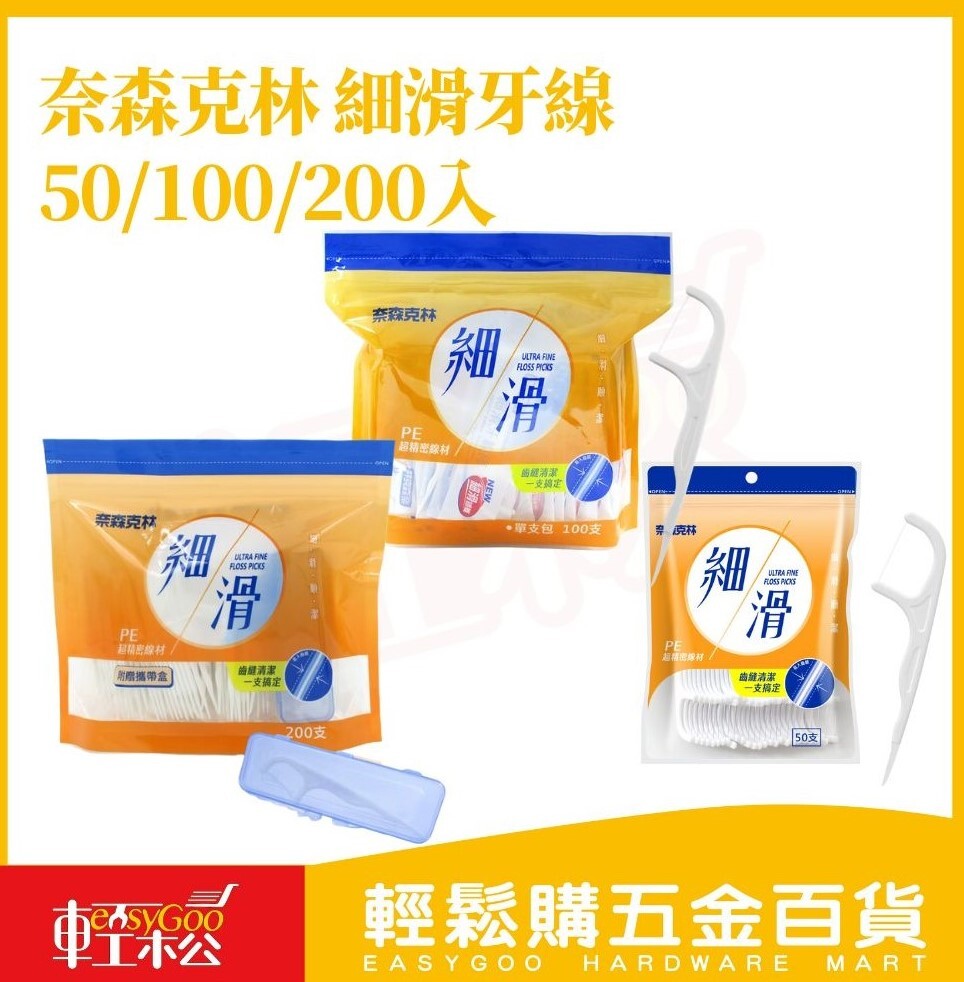 奈森克林系列牙線50入／100入／200入｜輕鬆滑入齒縫，不卡牙、不斷裂【輕鬆購五金百貨】