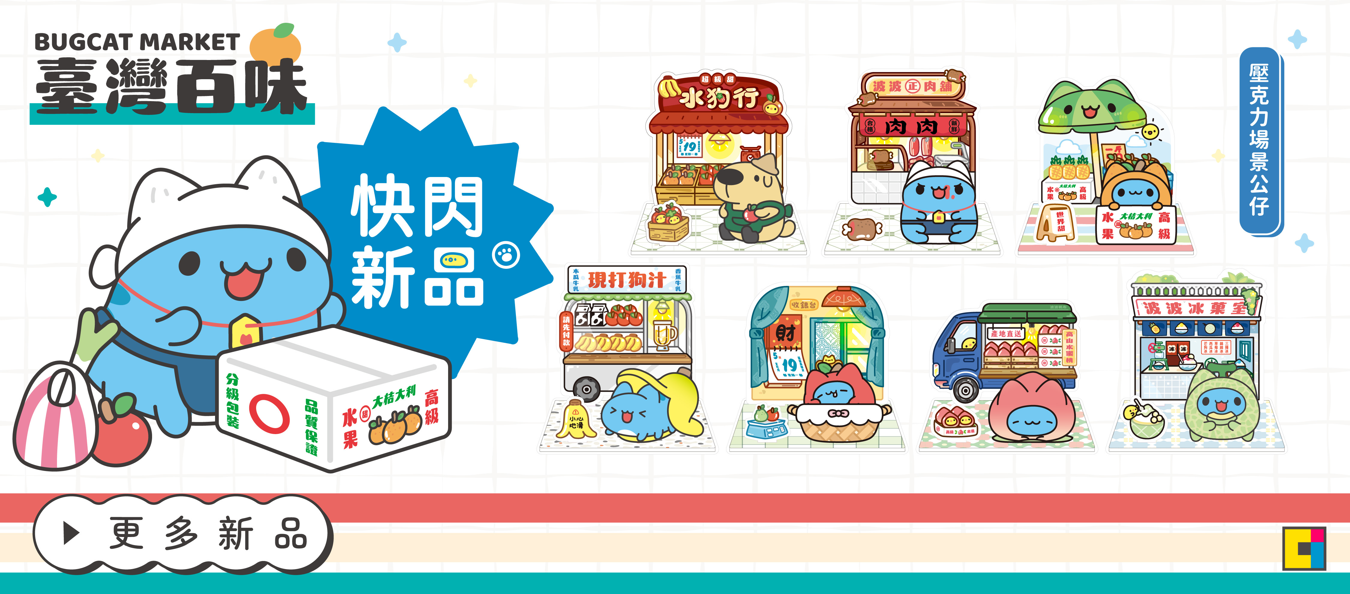 [貓貓蟲咖波] 臺灣百味壓克力場景公仔(中盒)