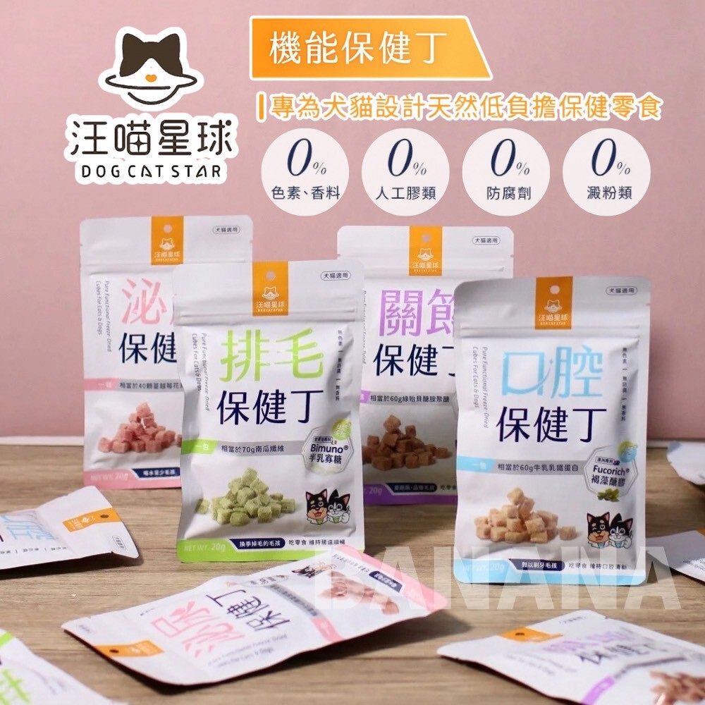 汪喵星球｜犬貓凍乾保健零食 機能保健丁 (泌尿保健/口腔保健/排毛保健/關節保健)
