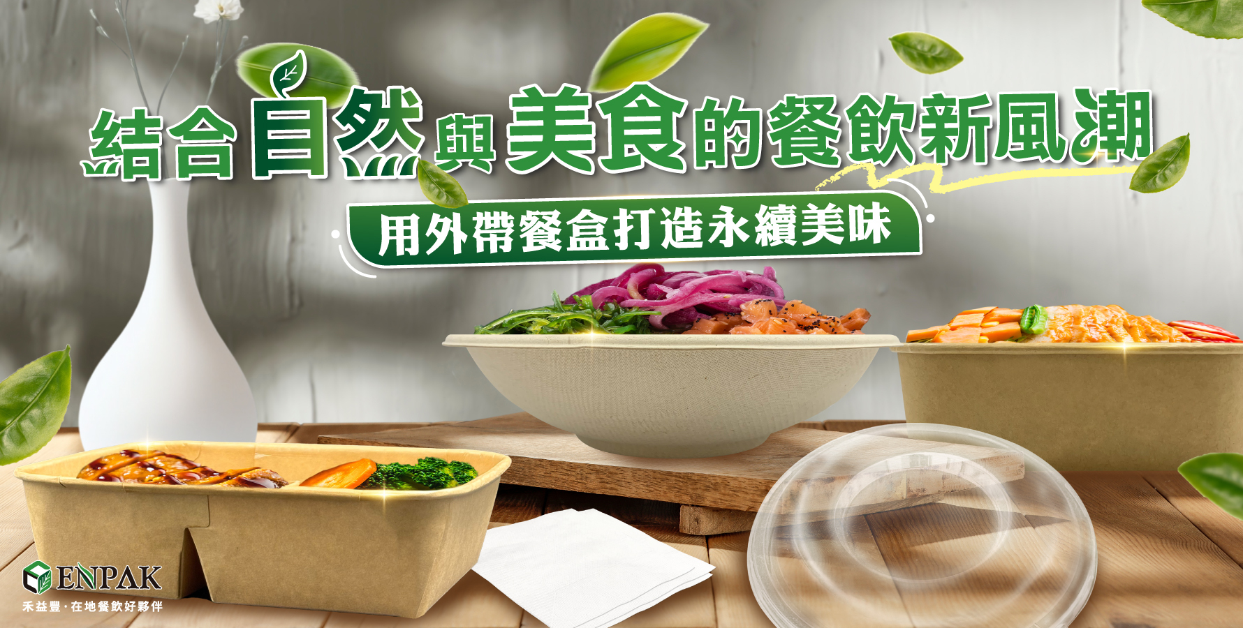 結合自然與美食的餐飲新風潮:用外帶餐盒打造永續美味
