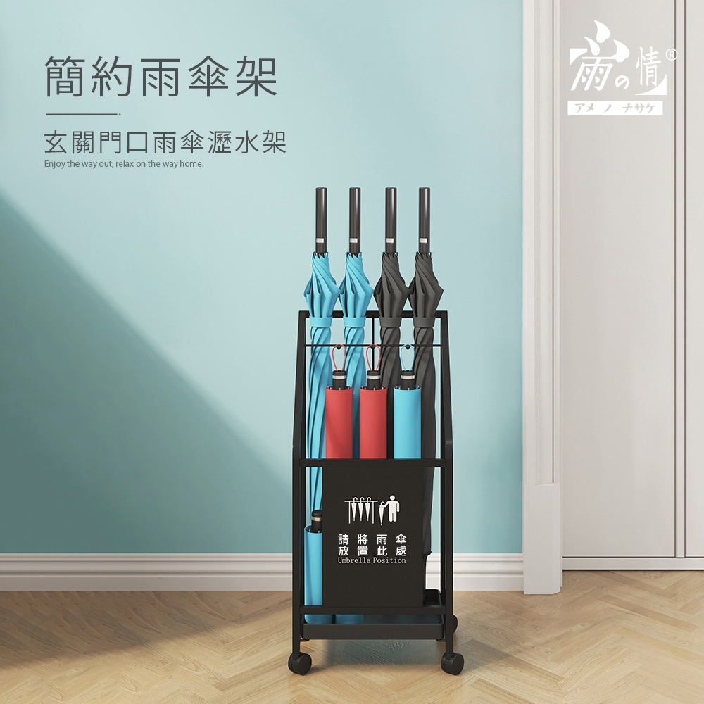 玄關雨傘滴水架設計，可整齊收納長短雨傘，附有方便移動的滾輪。