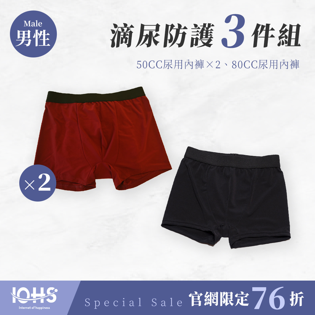 男性滴尿防護3件組