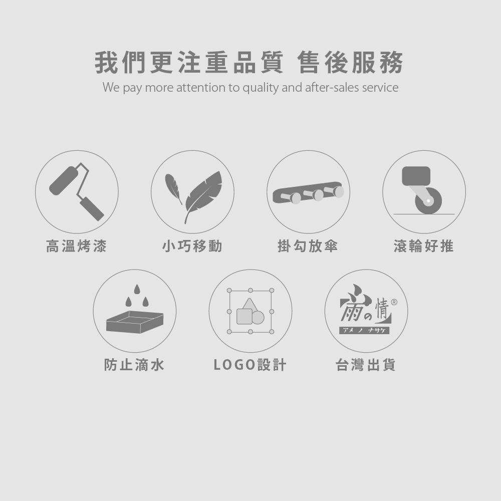 高溫烤漆、小巧移動、掛勾放傘、滾輪好推、防止滴水、LOGO設計、台灣出貨