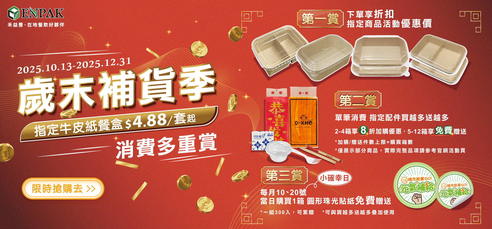 歲末補貨更划算