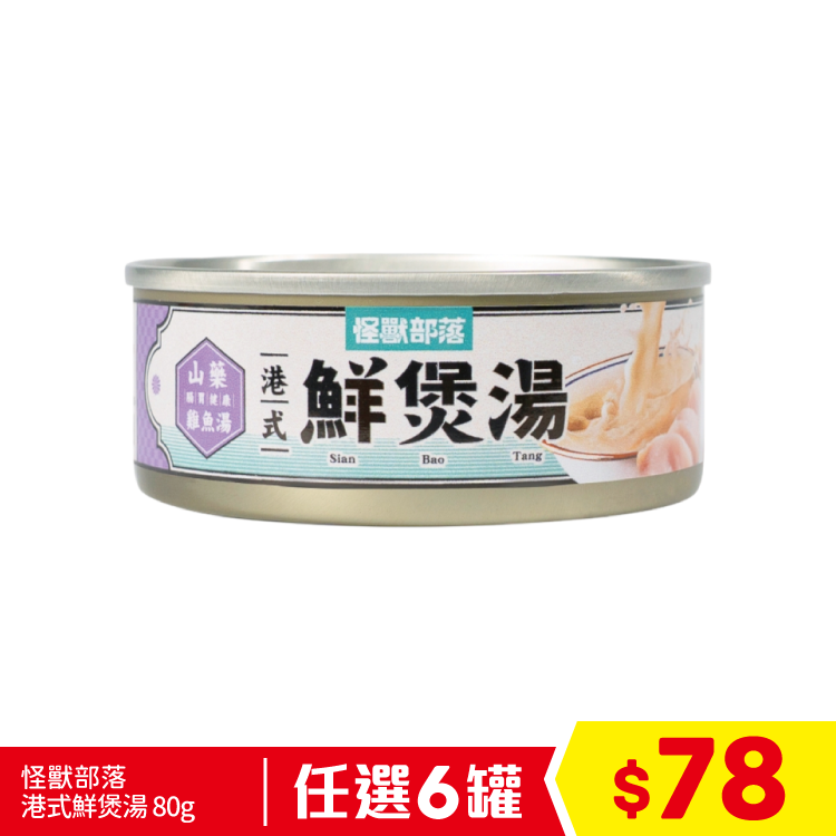 怪獸部落 - 港式鮮煲湯 - 山藥雞魚湯 80g (任選6罐$78)