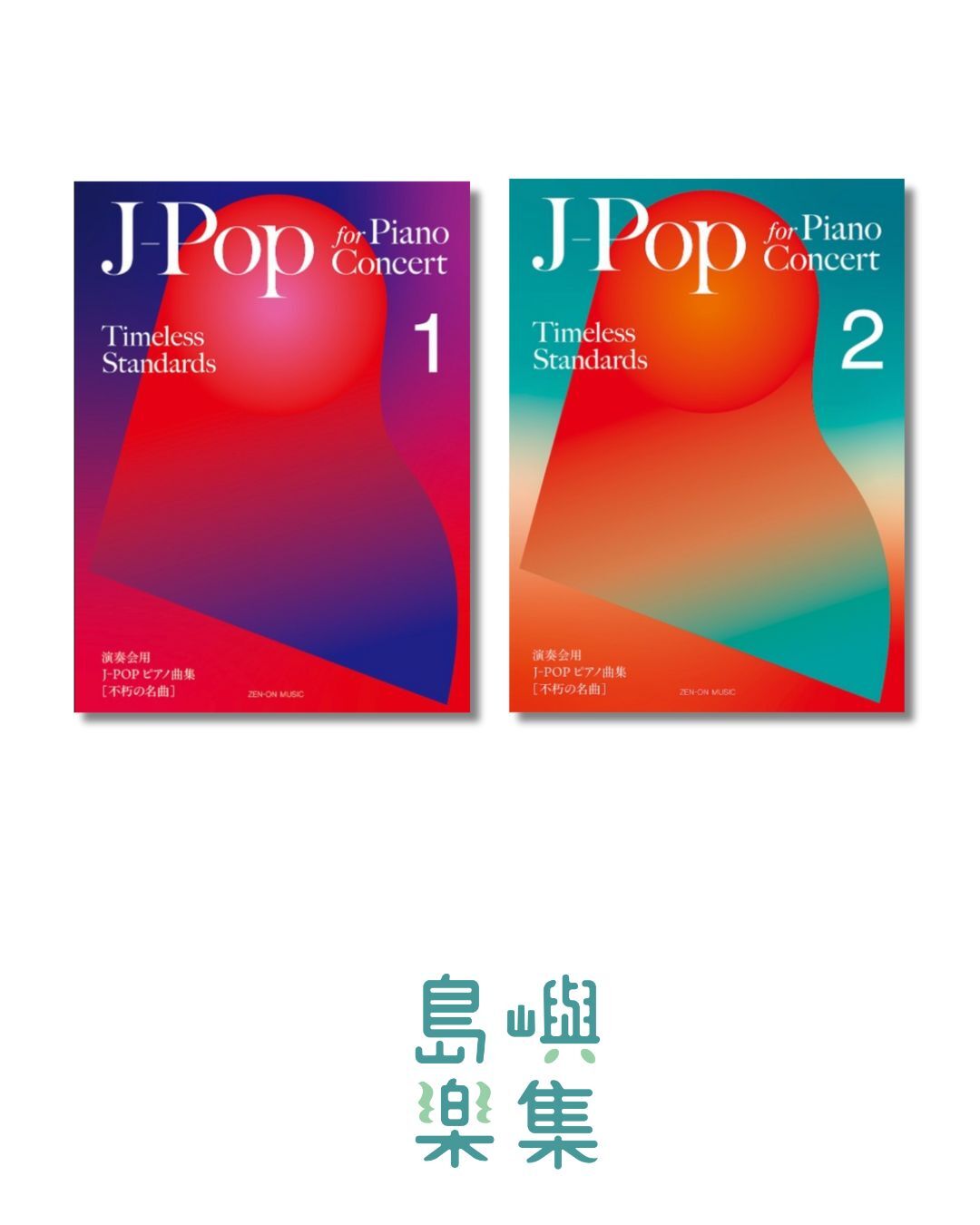 J-POP [TIMELESS STANDARDS] 限定優惠組