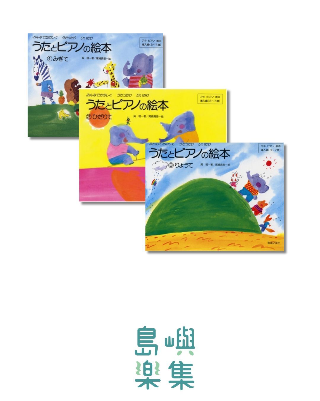 うたとピアノの絵本限定優惠組