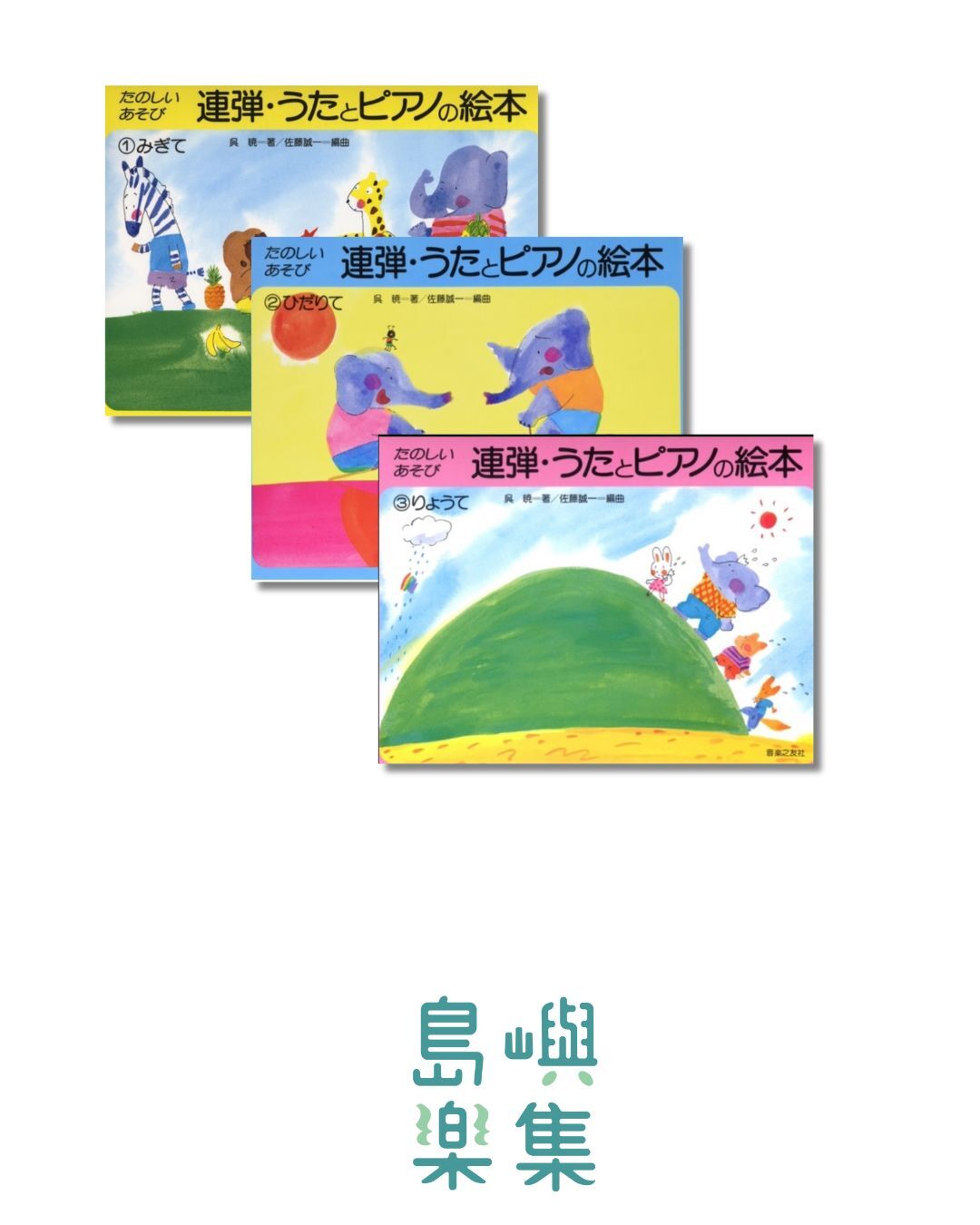 連彈うたとピアノの絵本限定優惠組