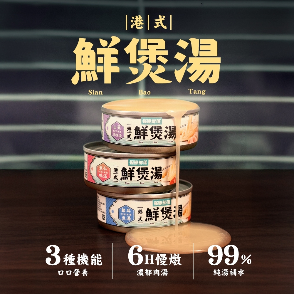 怪獸部落 - 港式鮮煲湯 - 銀耳魚湯 80g (任選6罐$78)