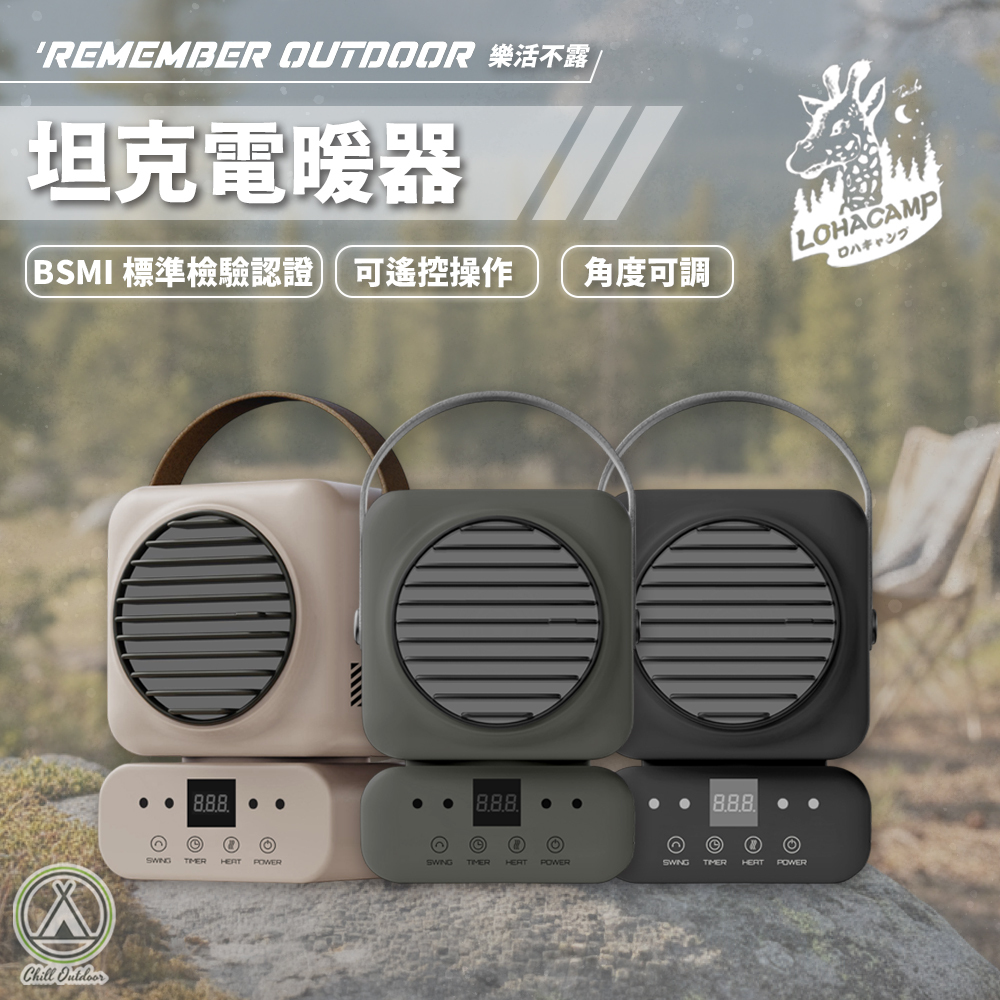 Remember Outdoor 樂活不露 坦克電暖器（贈收納包送完為止）