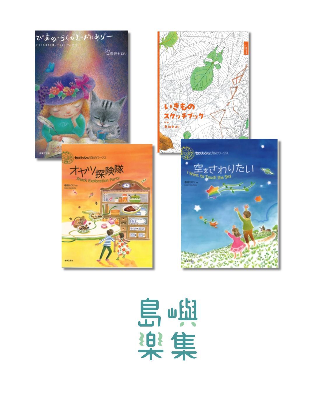 春畑セロリ限定優惠組