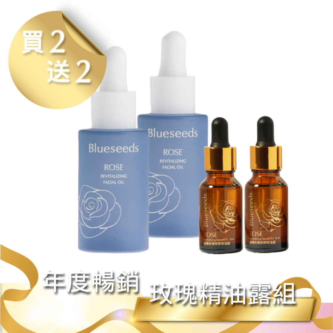 【雙12 買2送2】 晨曦玫瑰煥顏精油露 30ml x 2＋15ml x 2