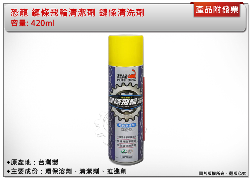 ＊中崙五金【附發票】恐龍 鏈條飛輪清潔劑 420ml 電動車鏈條清潔 鍊條清潔劑 鏈條清洗