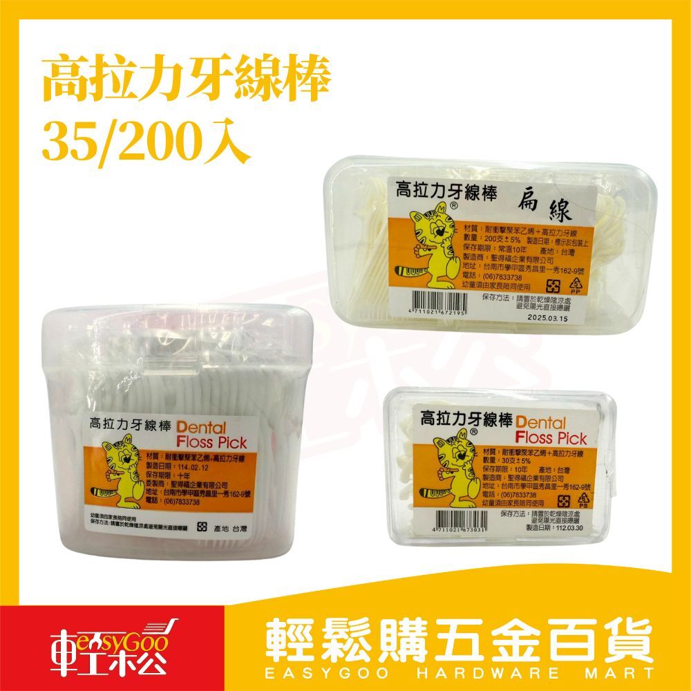 高拉力牙線35入200入｜扁線設計 台灣製造【輕鬆購五金百貨】