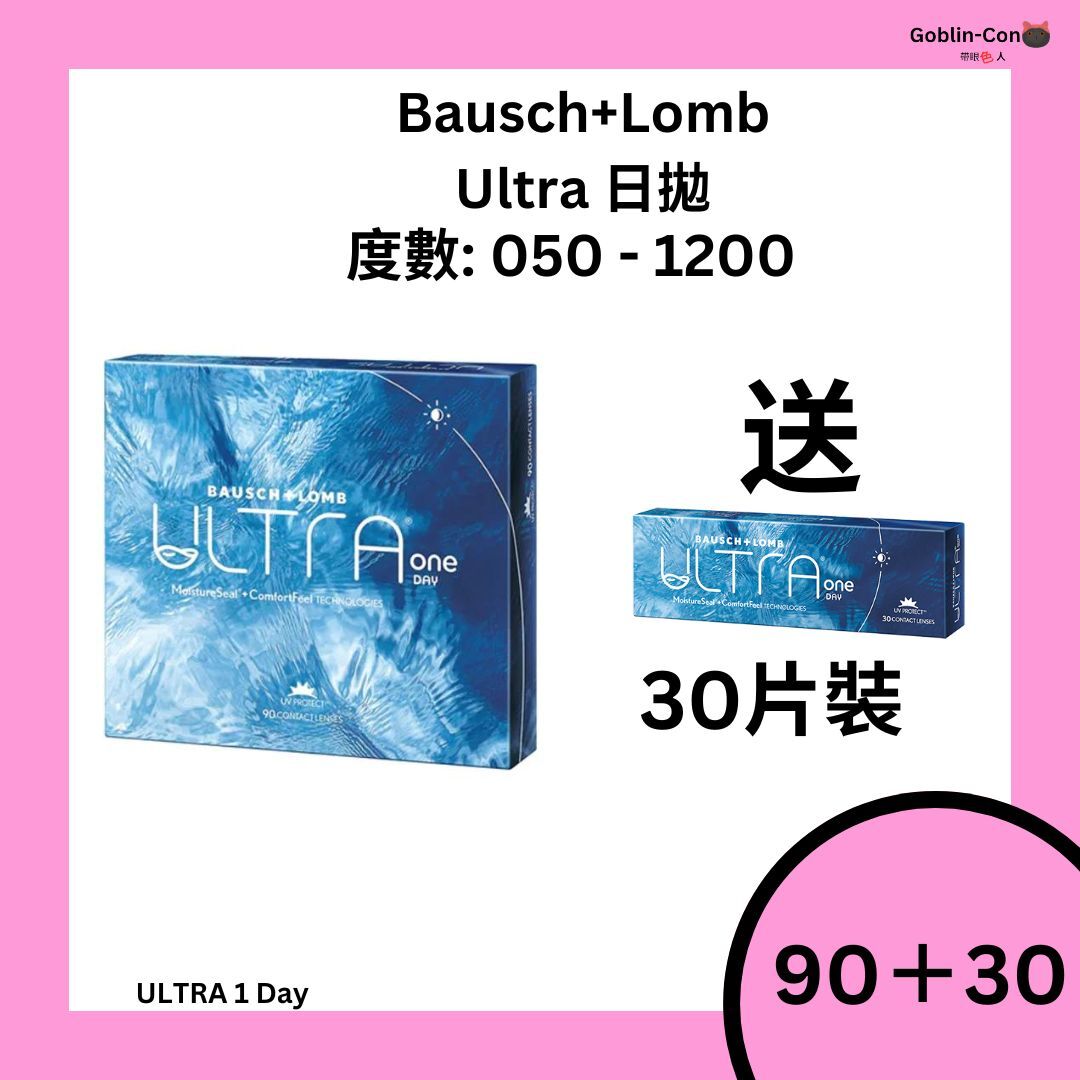 [優惠裝] Bsuch Lomb 博士倫 Ultra one day 每日拋棄型隱形眼鏡｜每盒90片+30片