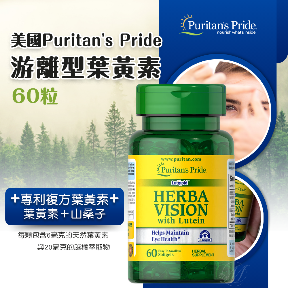 美國Puritan's Pride游離型葉黃素+山桑子配方 60粒