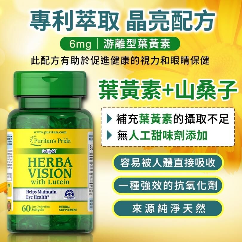 美國Puritan's Pride游離型葉黃素+山桑子配方 60粒
