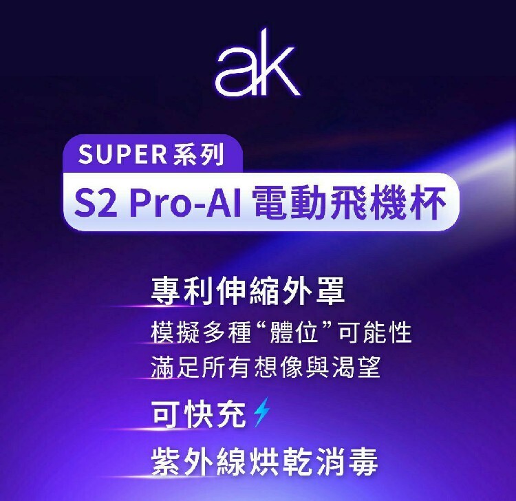 ak S2 Pro AI 伸縮電動飛機杯
