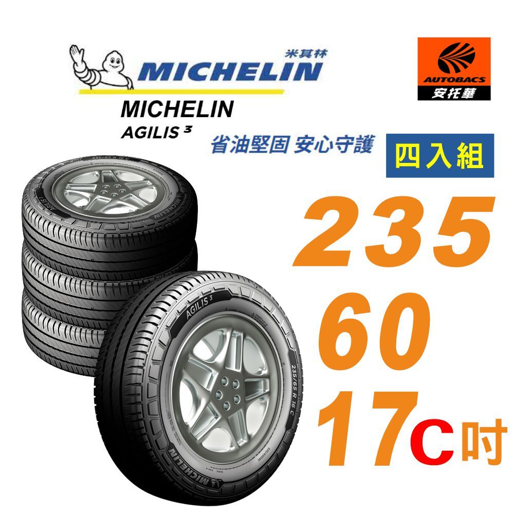 【Michelin 米其林】AGILIS3-2356017 c 吋117/115T_235/60/17c 吋 輪胎 輕卡胎載重胎 四入組 Granvia (安托華)