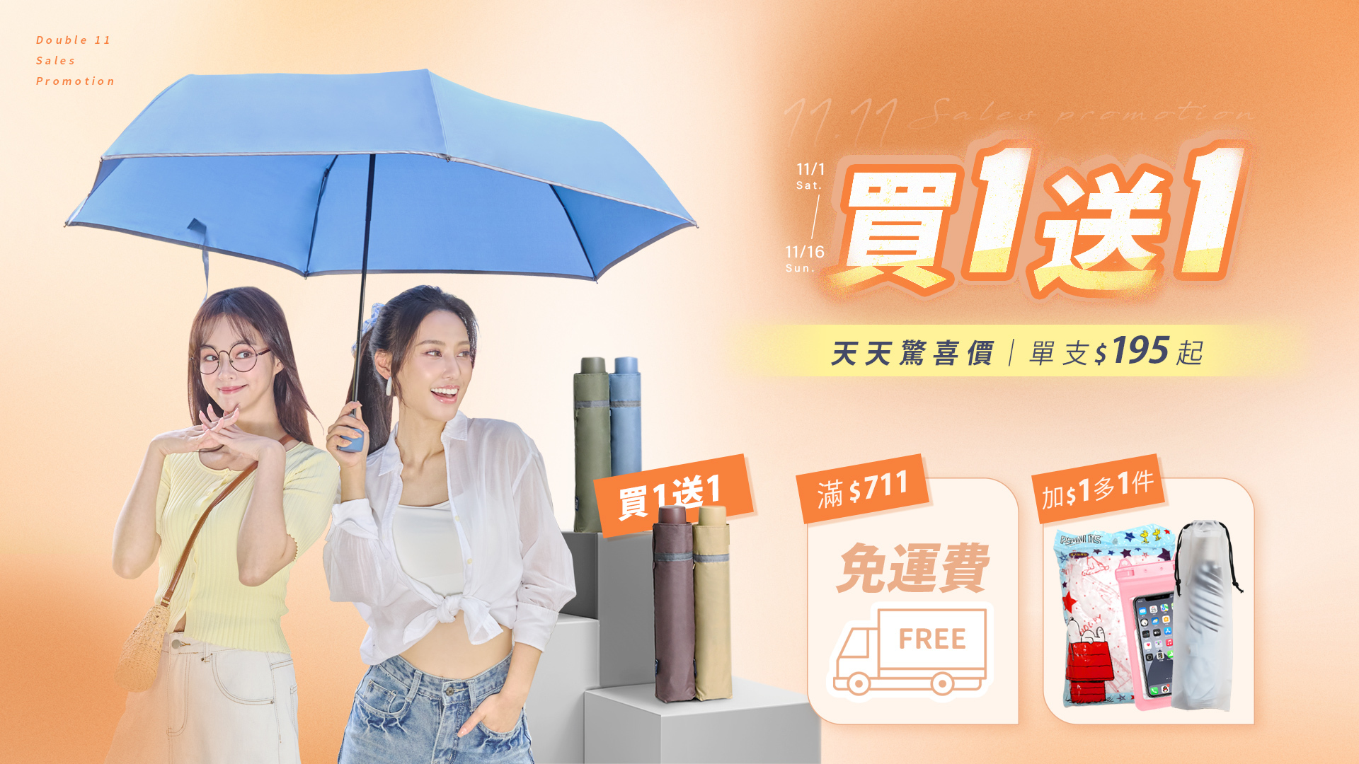 天天驚喜,買一送一,驚喜獨家活動,全館滿 $790 享免運費寄送 指定品項 買1送1,加價購加1元多1件