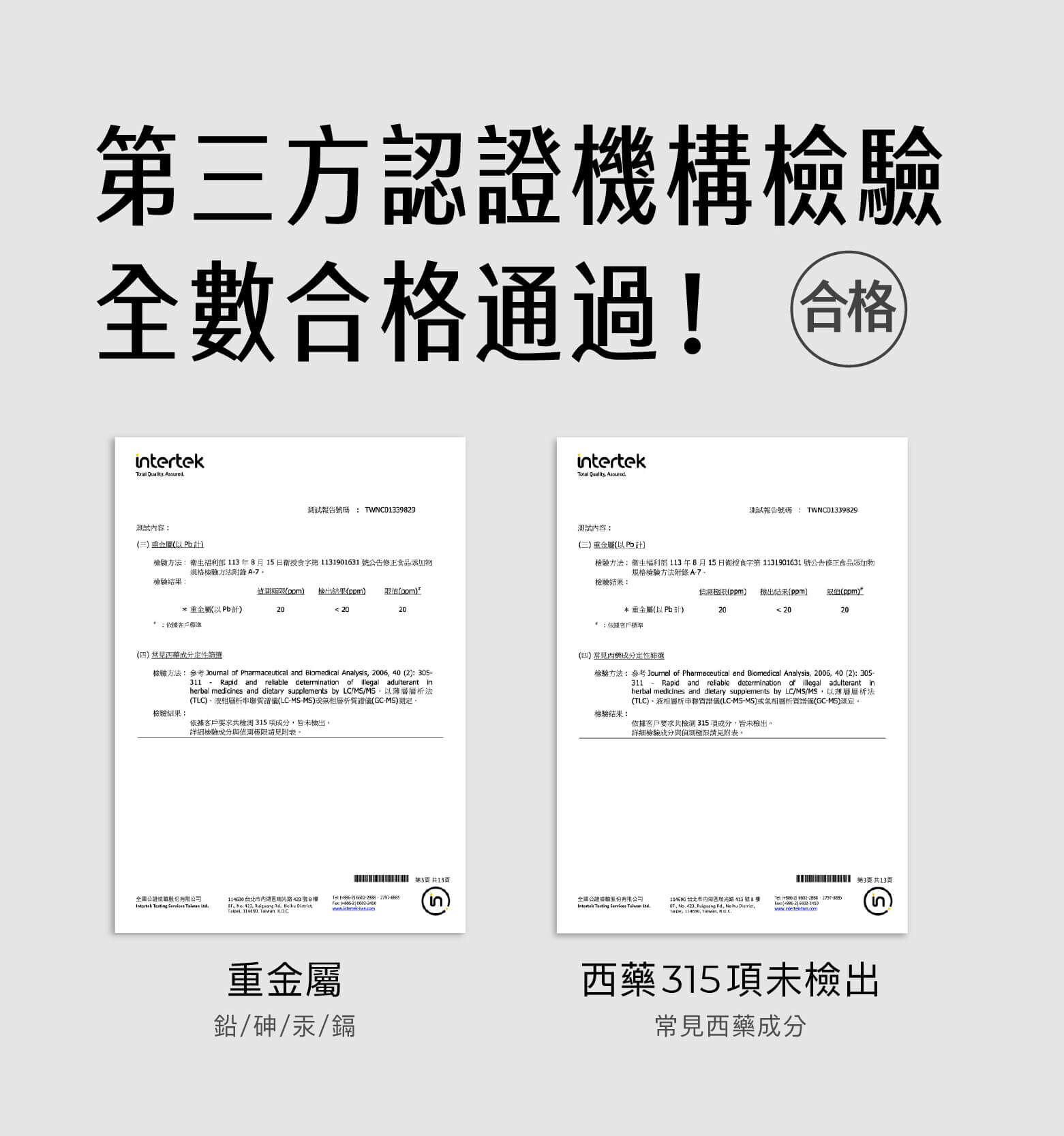 09-第三方認證機構檢驗全數合格通過