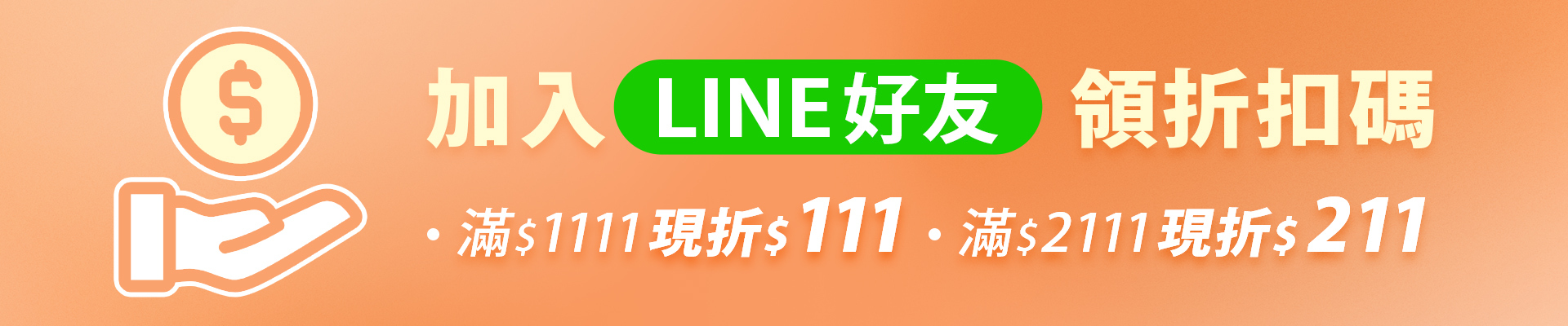 LINE好友加碼，馬上領，馬上現折.滿$1111 輸碼折111元,滿$2111 輸碼折211元