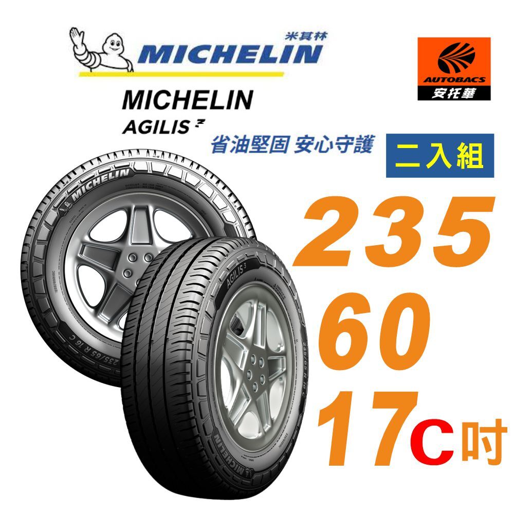 【Michelin 米其林】AGILIS3-2356017 c 吋117/115T_235/60/17c 吋 輪胎 輕卡胎載重胎 二入組 Granvia (安托華)