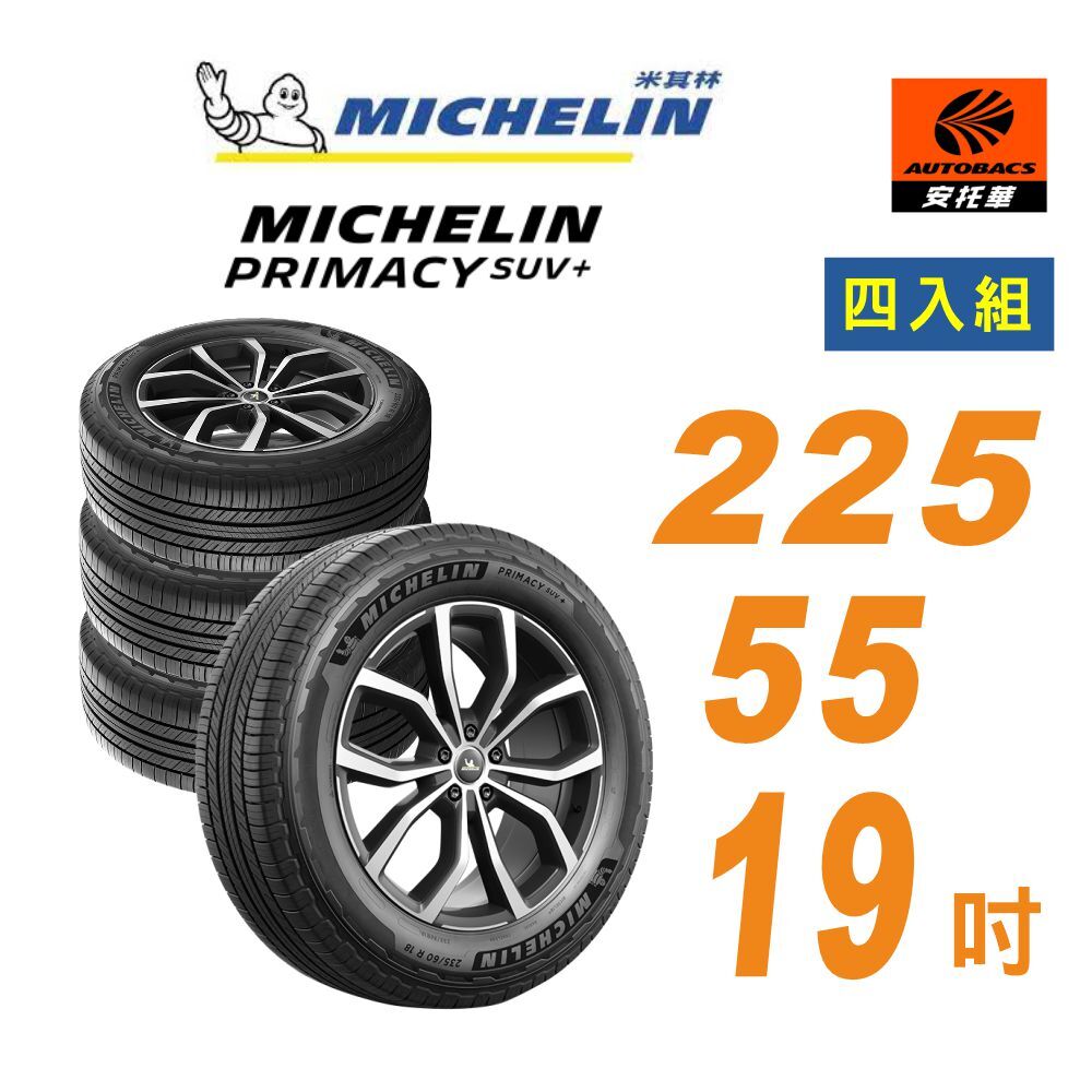 【Michelin 米其林】輪胎 PRIMACY SUV+ 225/55/19 吋_四入組 舒適型休旅車胎 MG HS Kuga CX5(安托華)