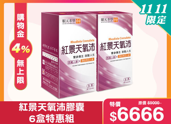 順天本草紅景天氧沛，為你健康打氣