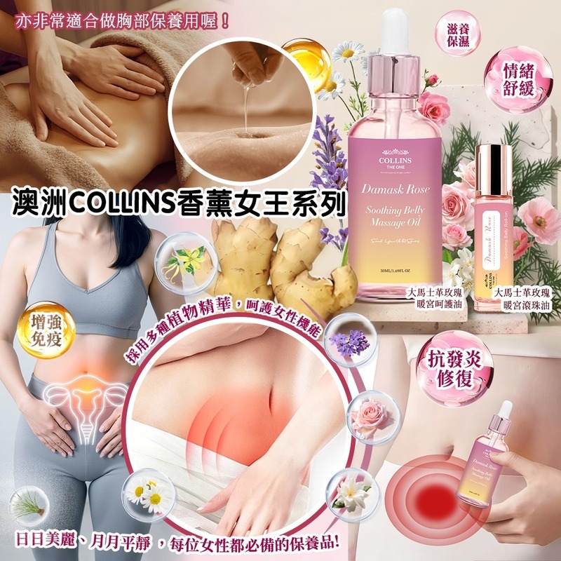 澳洲 Collins 香薰系列-女王系列-大馬士革玫瑰暖宮呵護油 /滾珠油