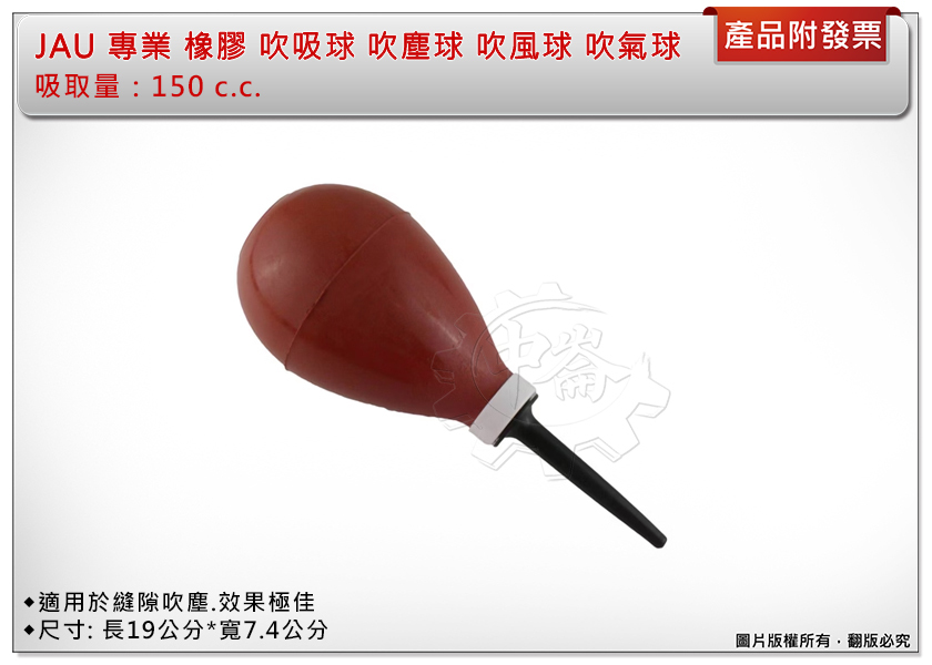 ＊中崙五金【附發票】JAU 專業 橡膠 吹吸球 吹球 吸球 吹塵球 吹風球 吹氣球 大型設計