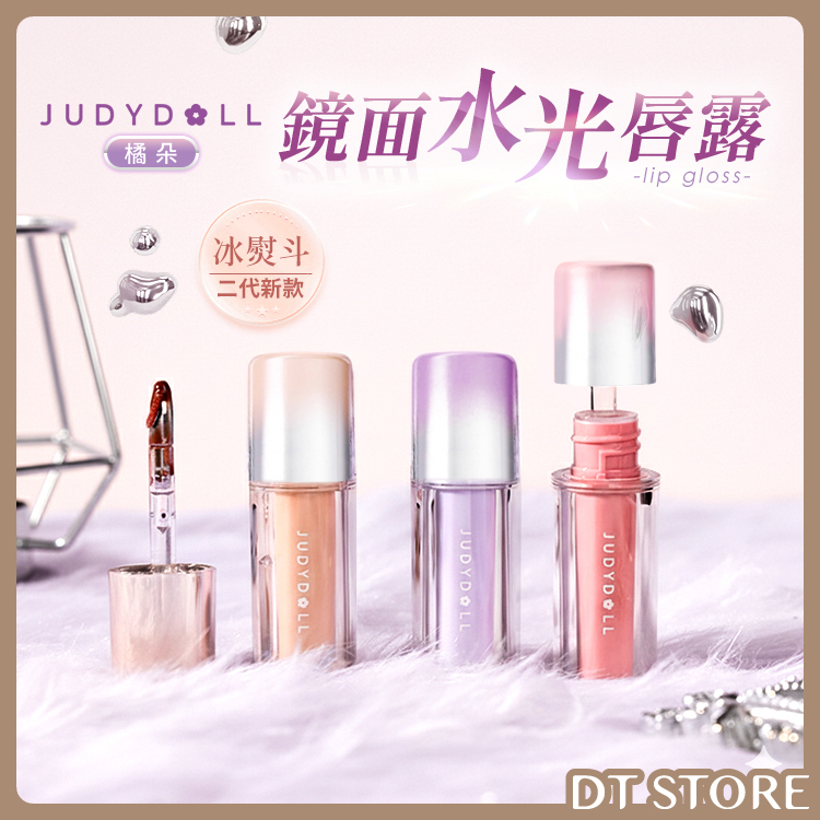 Judydoll橘朵 鏡面水光唇露 二代新款冰熨斗【AP035】