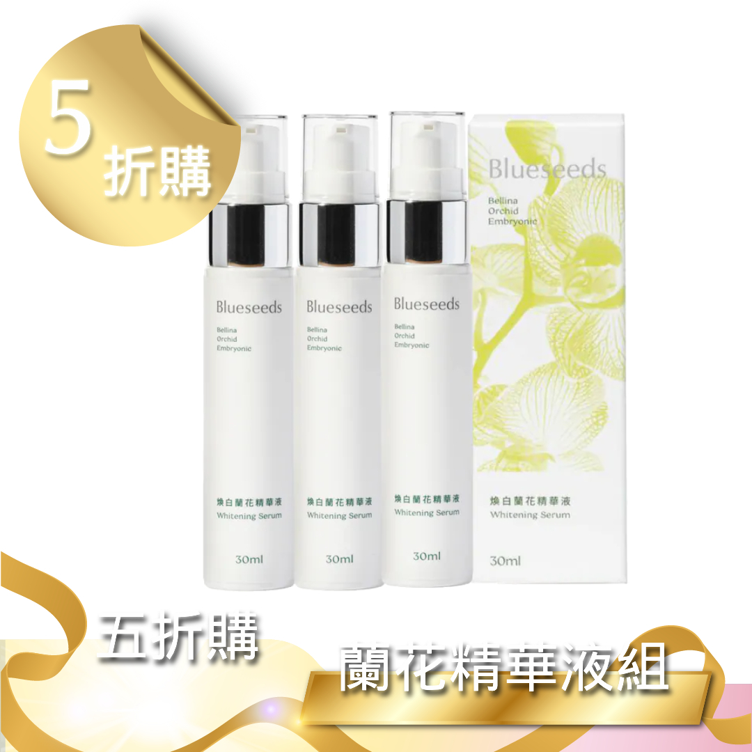 【雙12 五折購】煥白蘭花精華液 30ml X 3【即期良品】