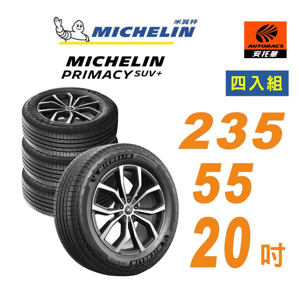 【Michelin 米其林】輪胎 PRIMACY SUV+ 235/55/20 吋_四入組 舒適型休旅車胎 凌志RX450h Macan(安托華)
