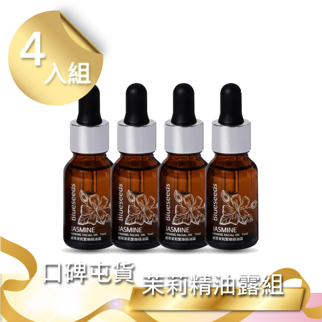 【1212熱銷囤貨組】妍萃茉莉緊緻精油露15ml x4入組