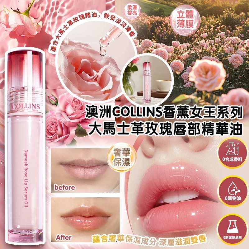 澳洲 Collins 香薰系列-女王系列-大馬士革玫瑰唇部精華油 4ml