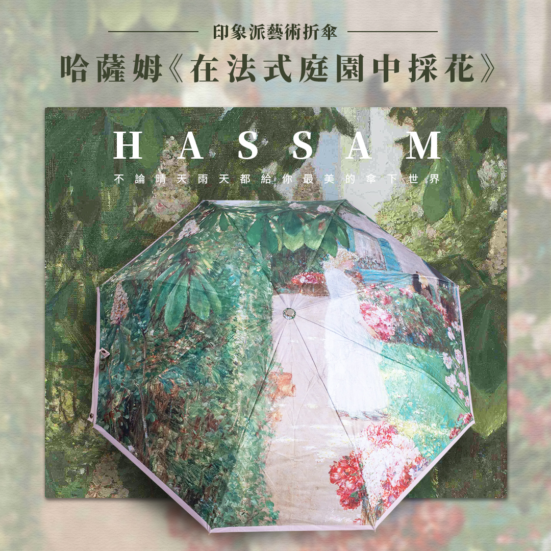 印象派藝術折傘｜查爾德·哈薩姆《在法式庭園中採花》