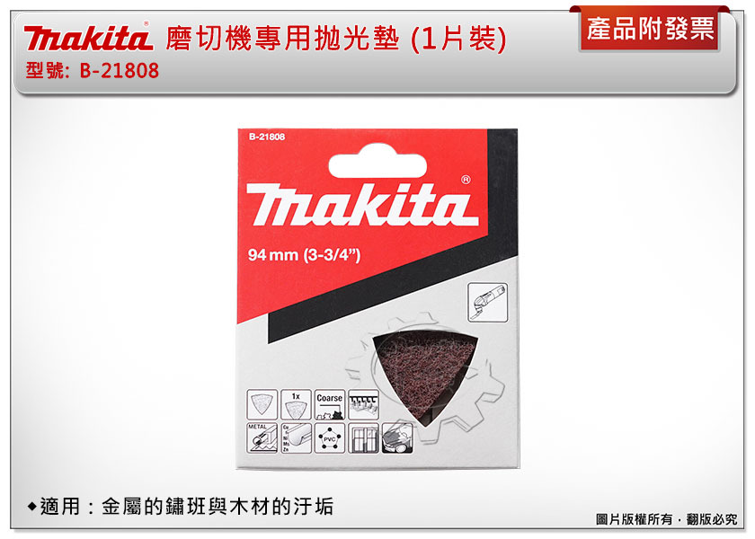 ＊中崙五金【附發票】Makita 牧田 B-21808 (1片裝) 磨切機專用抛光墊 (金屬的鏽班與木材的汙垢)