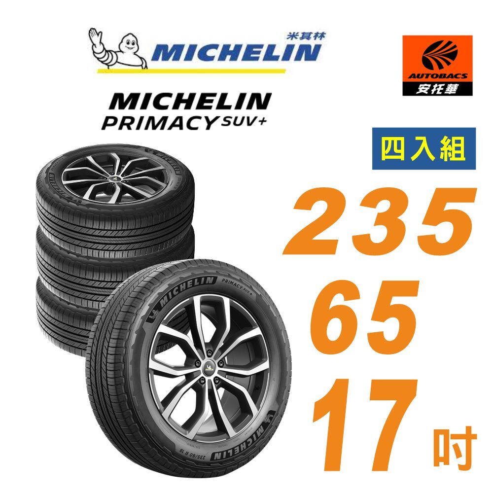 【Michelin 米其林】輪胎 PRIMACY SUV+ 235/65/17 吋_四入組 舒適型休旅車胎(安托華)