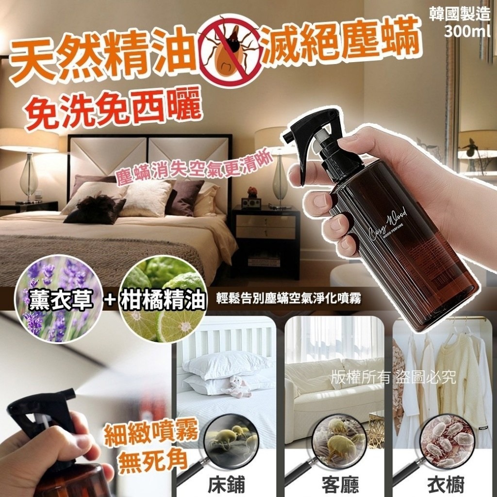 S20338 韓國輕鬆告別塵蜹空氣淨化噴霧300ml