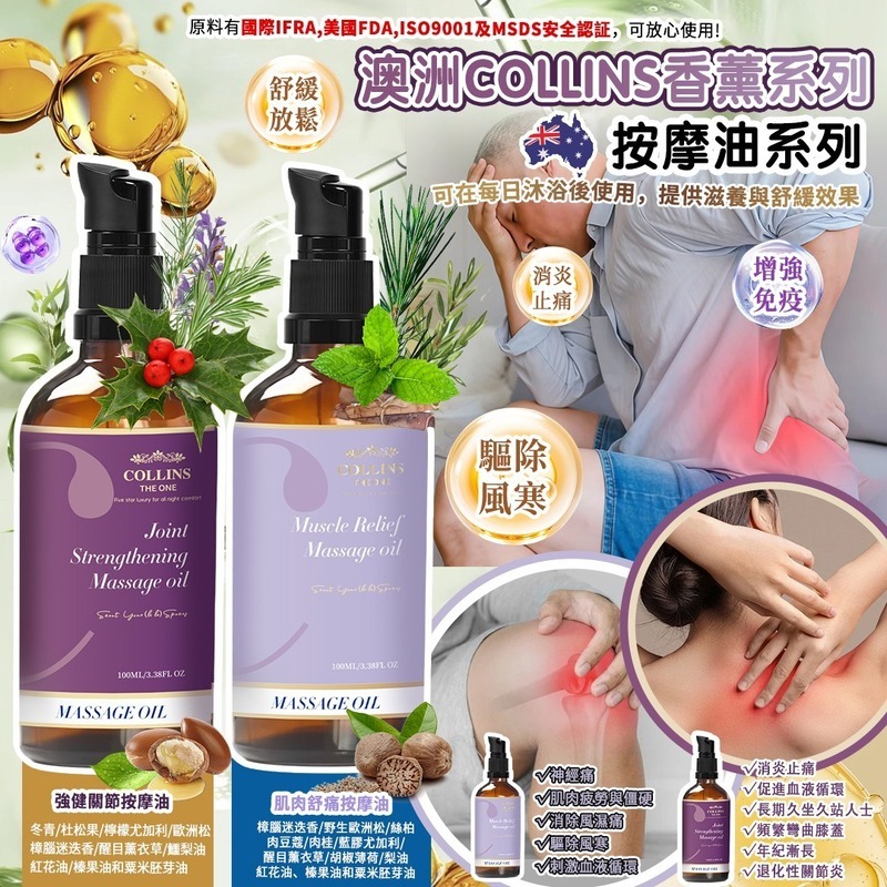 澳洲 Collins 香薰系列-關愛按摩油系列