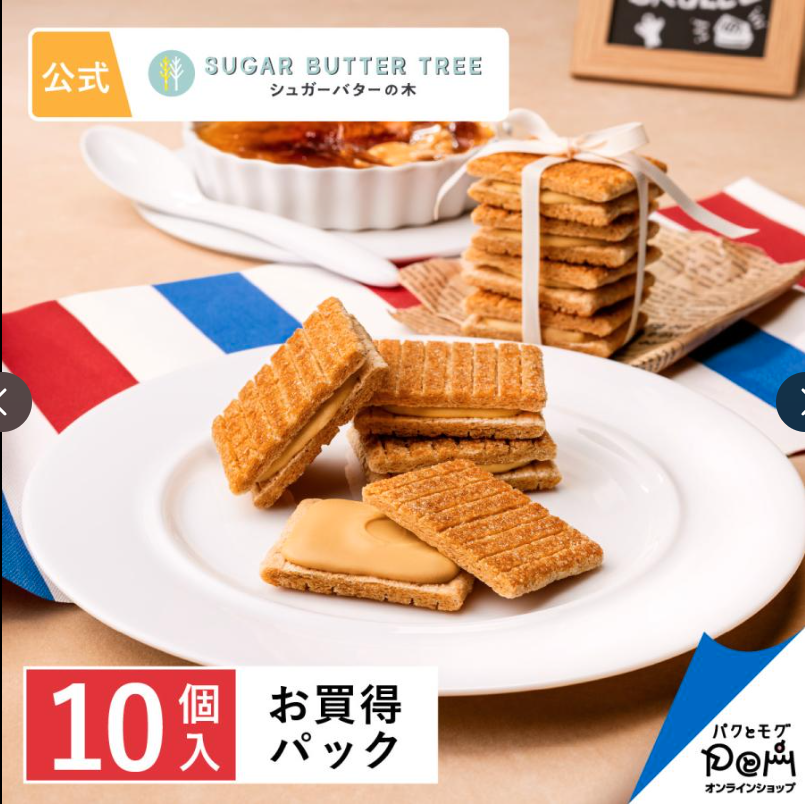 日本 Sugar Butter Tree 砂糖奶油樹 夾心餅乾 10入 焦糖烤布蕾風味