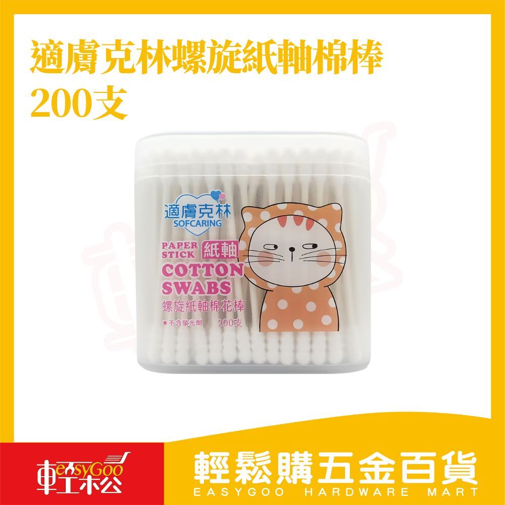 適膚克林 螺旋紙軸棉花棒200支｜有韌性不易斷【輕鬆購五金百貨】