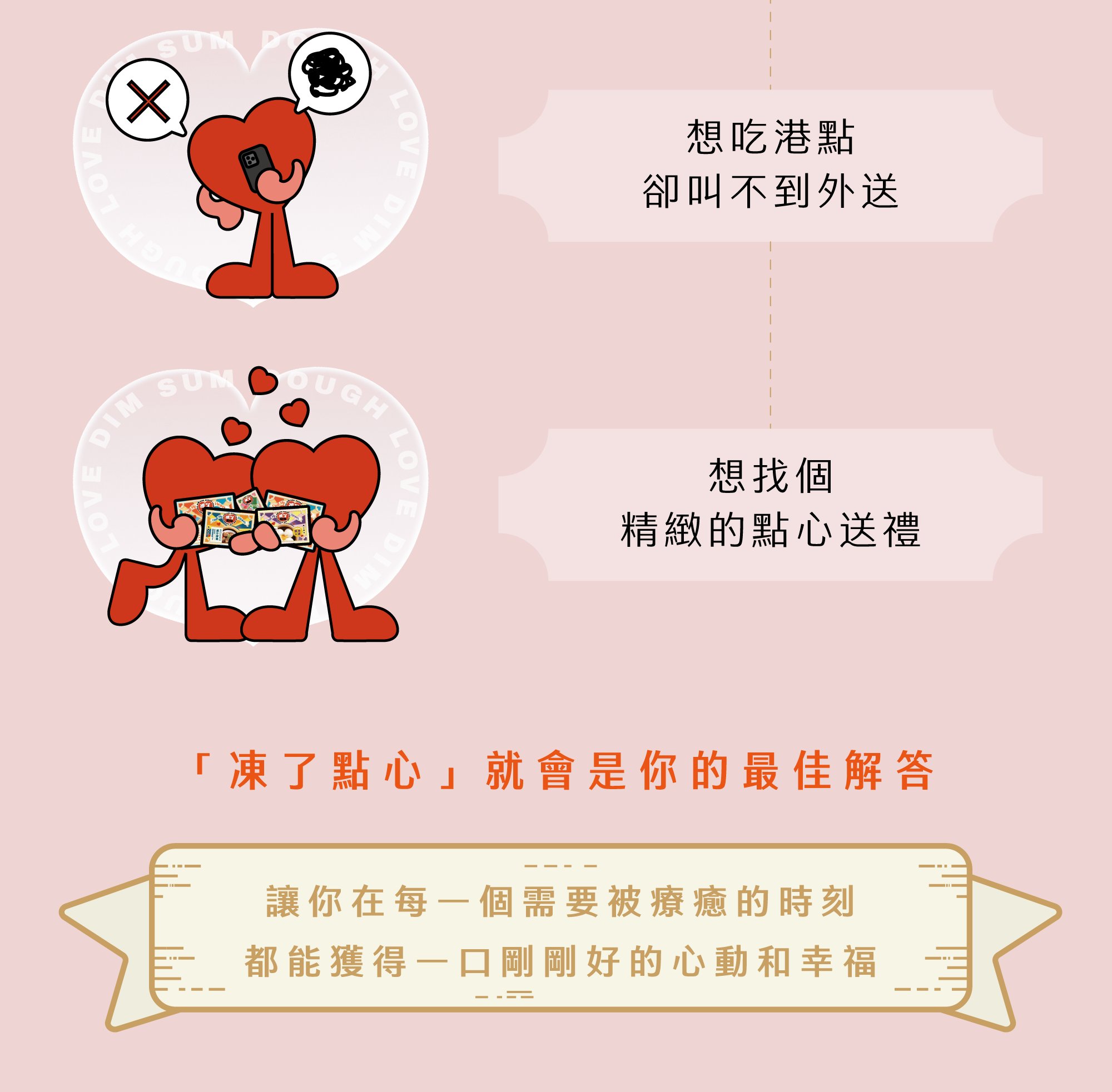 如果你也曾… 1- 想來點溫暖但不想出門 2- 想吃港點卻叫不到外送 3- 想找個精緻的點心送禮 「凍了點心」 就會是你的最佳解答 讓你在每一個需要被療癒的時刻, 都能獲得一口剛剛好的心動和幸福。