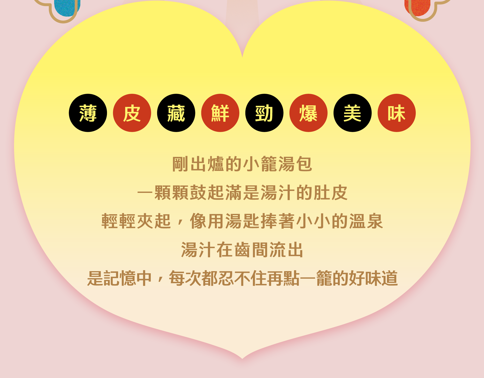 薄皮藏鮮 勁爆美味