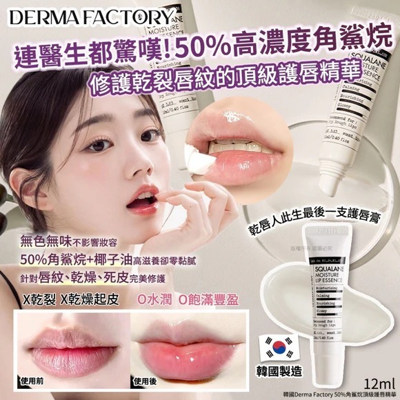 M20339 韓國 Derma Factory 50% 角鯊烷頂級護唇精華 12ml
