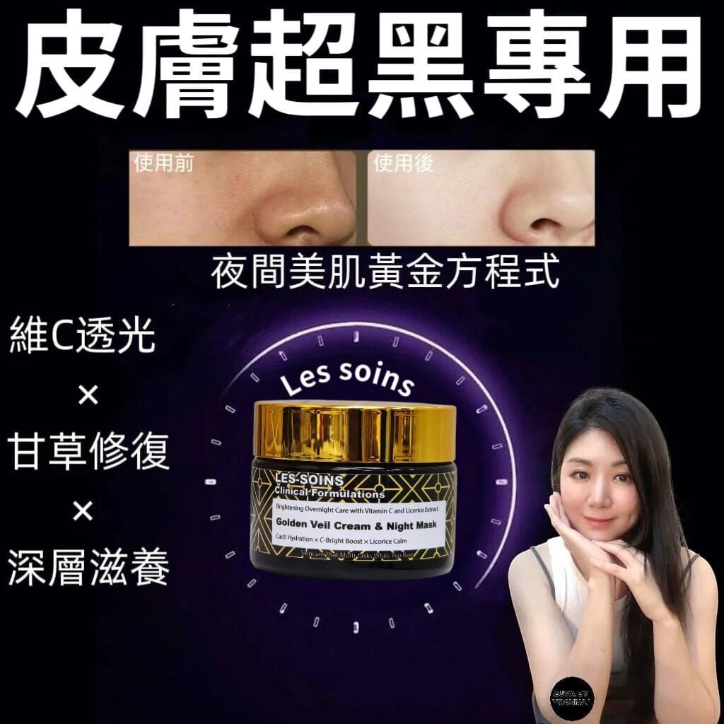 ( 皮膚超黑專用 ) Les-soins  仙人掌籽油×乳油木果×維C 鎖養睡眠面膜/面霜50g  R906