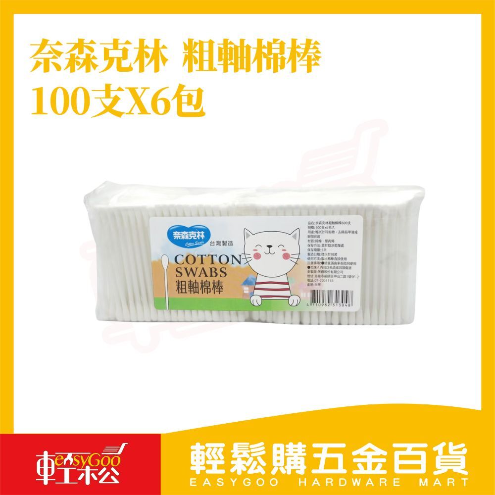4710982313048奈森克林粗軸棉花棒100支x6包｜纏繞不脫棉絮 觸感更舒適【輕鬆購五金百貨】